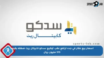 أسعار بيع عقار في جدة ترتفع عقب توقيع سدكو كابيتال ريت صفقة بقيمة 515 مليون ريال